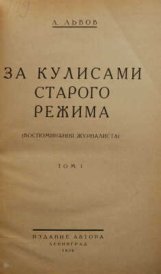 Львов Л. (Клячко Л.М.) За кулисами старого режима. Воспоминания журналиста. Л.: Издание автора, 1926.